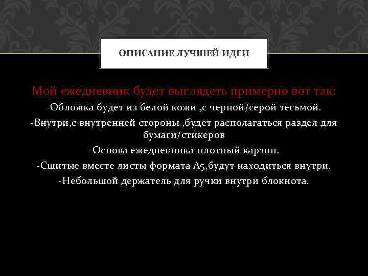 ОПИСАНИЕ ЛУЧШЕЙ ИДЕИ Мой ежедневник будет выглядеть примерно вот так: -Обложка будет из белой