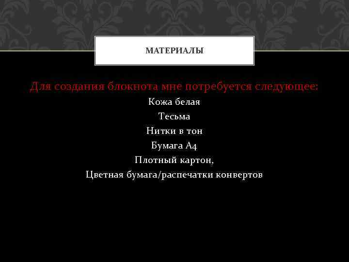 МАТЕРИАЛЫ Для создания блокнота мне потребуется следующее: Кожа белая Тесьма Нитки в тон Бумага