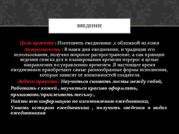 ВВЕДЕНИЕ Цель проекта : Изготовить ежедневник , с обложкой из кожи Актуальность : В