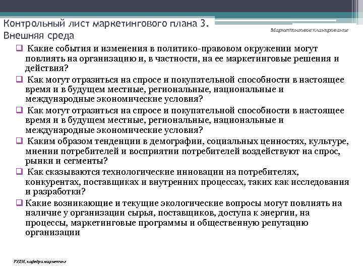 Контрольный лист маркетингового плана 3. Внешняя среда Маркетинговое планирование q Какие события и изменения