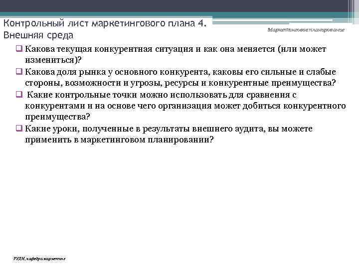 Контрольный лист маркетингового плана 4. Внешняя среда Маркетинговое планирование q Какова текущая конкурентная ситуация