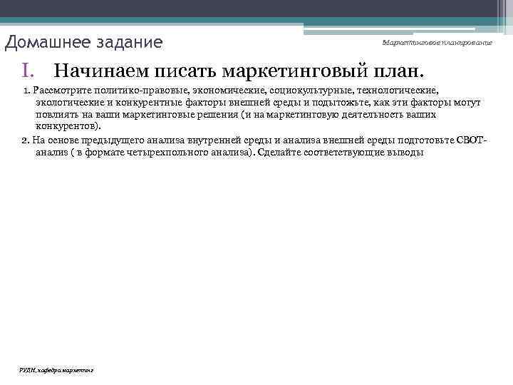 Домашнее задание Маркетинговое планирование I. Начинаем писать маркетинговый план. 1. Рассмотрите политико-правовые, экономические, социокультурные,