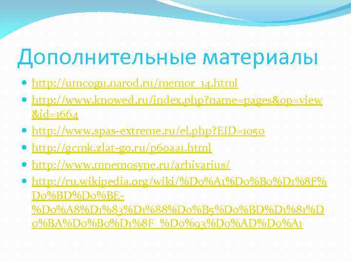 Дополнительные материалы http: //umcogu. narod. ru/memor_14. html http: //www. knowed. ru/index. php? name=pages&op=view &id=1664