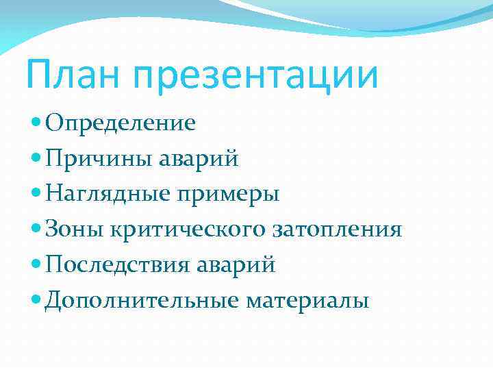 План презентации Определение Причины аварий Наглядные примеры Зоны критического затопления Последствия аварий Дополнительные материалы