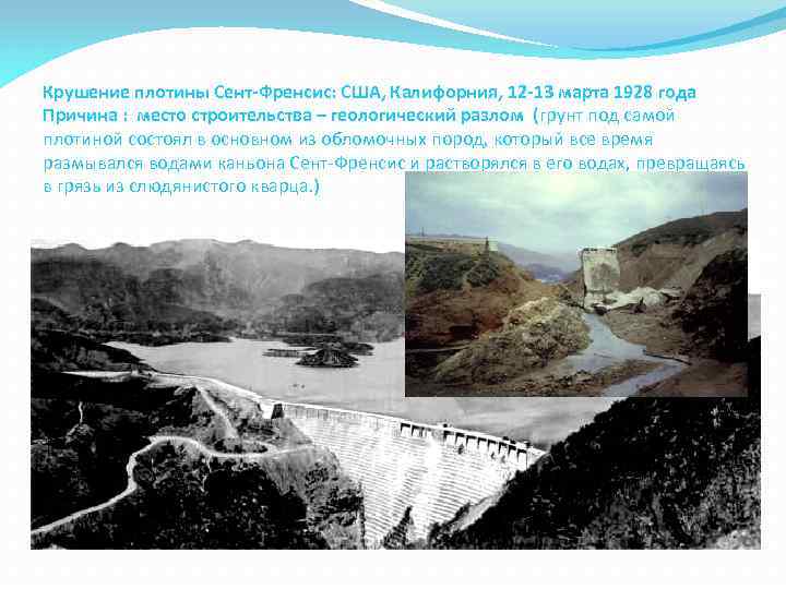 Крушение плотины Сент-Френсис: США, Калифорния, 12 -13 марта 1928 года Причина : место строительства