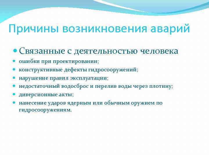 Причины возникновения аварий Связанные с деятельностью человека ошибки проектировании; конструктивные дефекты гидросооружений; нарушение правил