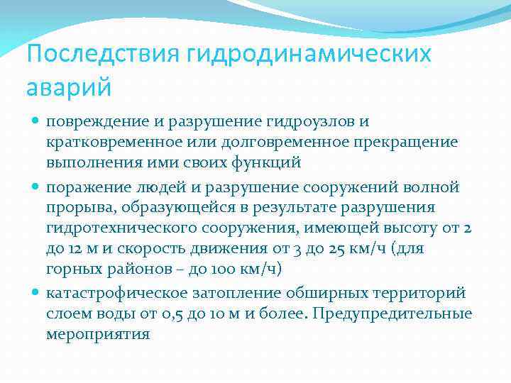 Последствия гидродинамических аварий повреждение и разрушение гидроузлов и кратковременное или долговременное прекращение выполнения ими