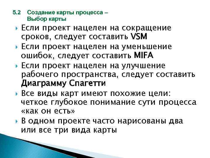 5. 2 Создание карты процесса – Выбор карты Если проект нацелен на сокращение сроков,