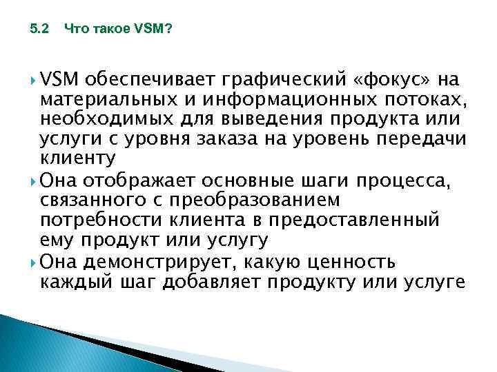 5. 2 Что такое VSM? VSM обеспечивает графический «фокус» на материальных и информационных потоках,