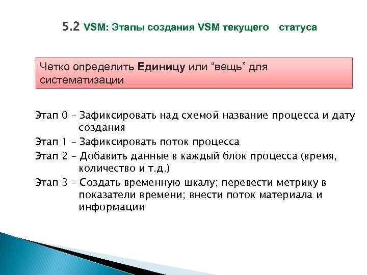 5. 2 VSM: Этапы создания VSM текущего статуса Четко определить Единицу или “вещь” для