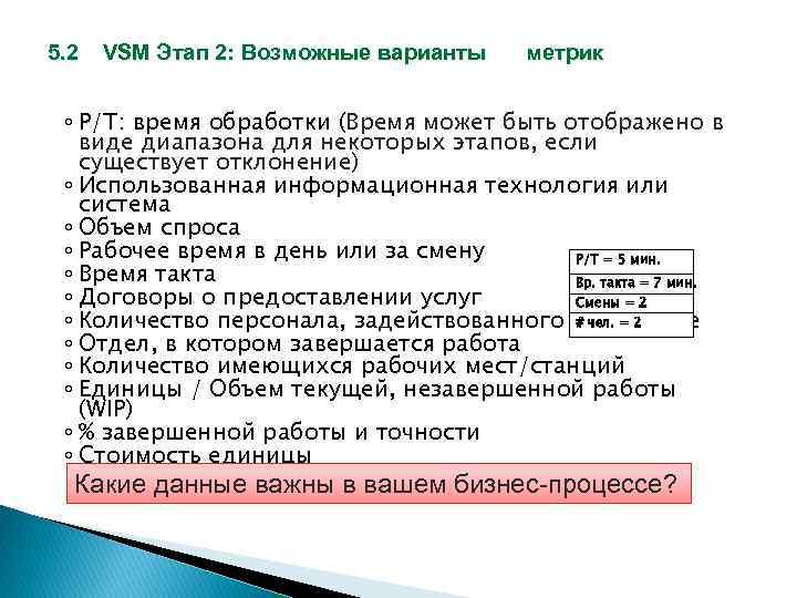 5. 2 VSM Этап 2: Возможные варианты метрик ◦ P/T: время обработки (Время может