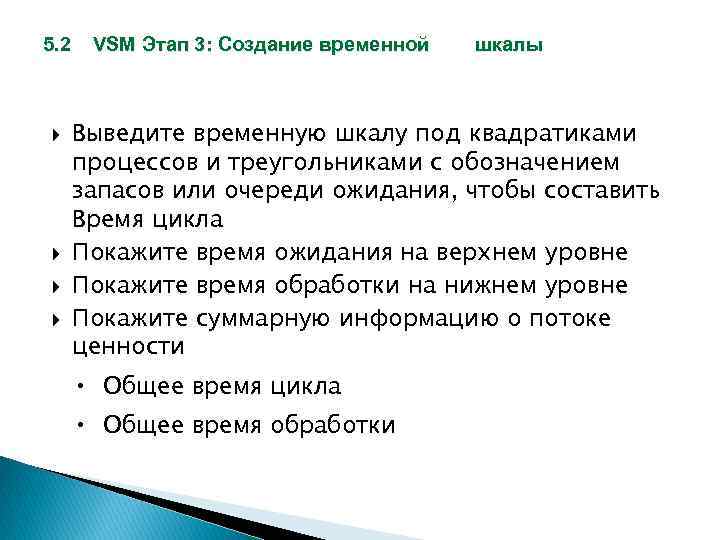 5. 2 VSM Этап 3: Создание временной шкалы Выведите временную шкалу под квадратиками процессов