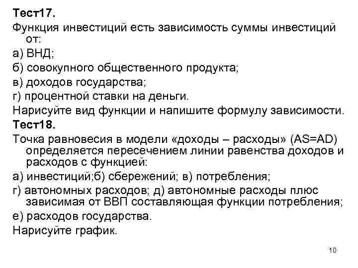Тест17. Функция инвестиций есть зависимость суммы инвестиций от: а) ВНД; б) совокупного общественного продукта;