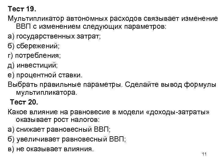 Тест 19. Мультипликатор автономных расходов связывает изменение ВВП с изменением следующих параметров: а) государственных