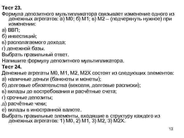 Тест 23. Формула депозитного мультипликатора связывает изменение одного из денежных агрегатов: а) М 0;