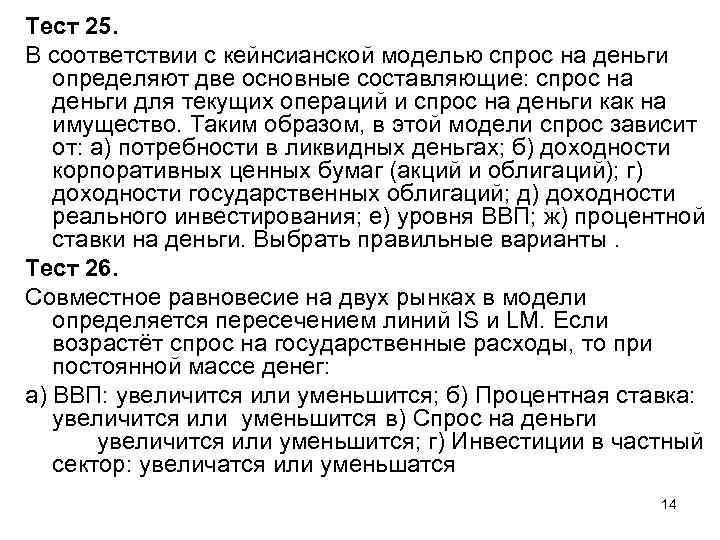 Тест 25. В соответствии с кейнсианской моделью спрос на деньги определяют две основные составляющие: