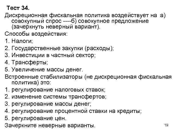 Тест 34. Дискреционная фискальная политика воздействует на а) совокупный спрос ----б) совокупное предложение (зачеркнуть