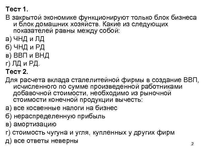Тест 1. В закрытой экономике функционируют только блок бизнеса и блок домашних хозяйств. Какие