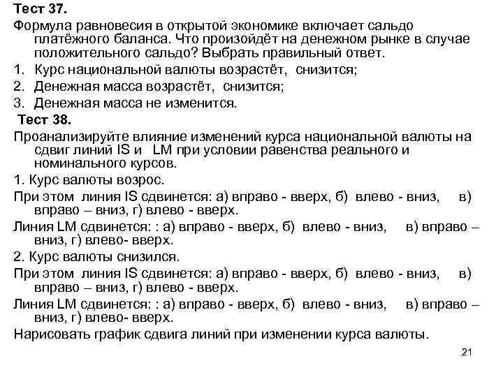 Тест 37. Формула равновесия в открытой экономике включает сальдо платёжного баланса. Что произойдёт на