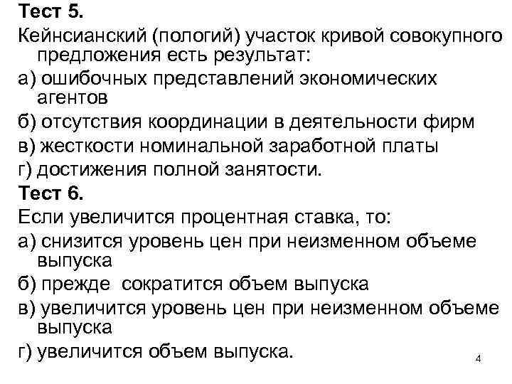 Тест 5. Кейнсианский (пологий) участок кривой совокупного предложения есть результат: а) ошибочных представлений экономических
