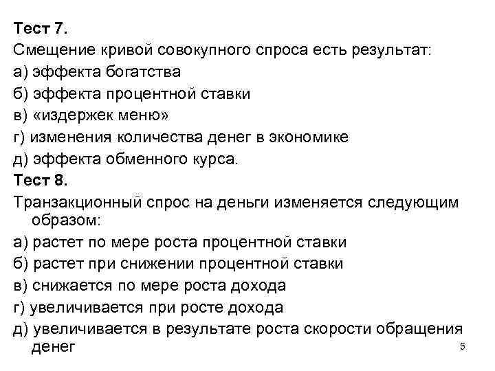 Тест 7. Смещение кривой совокупного спроса есть результат: а) эффекта богатства б) эффекта процентной