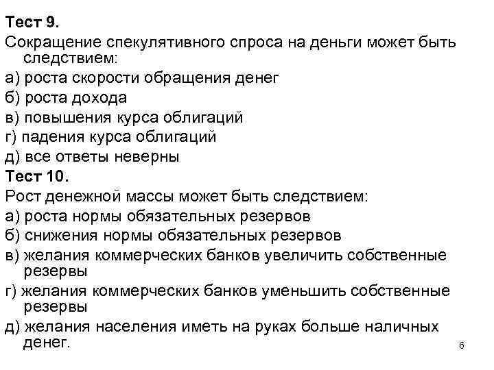 Тест 9. Сокращение спекулятивного спроса на деньги может быть следствием: а) роста скорости обращения