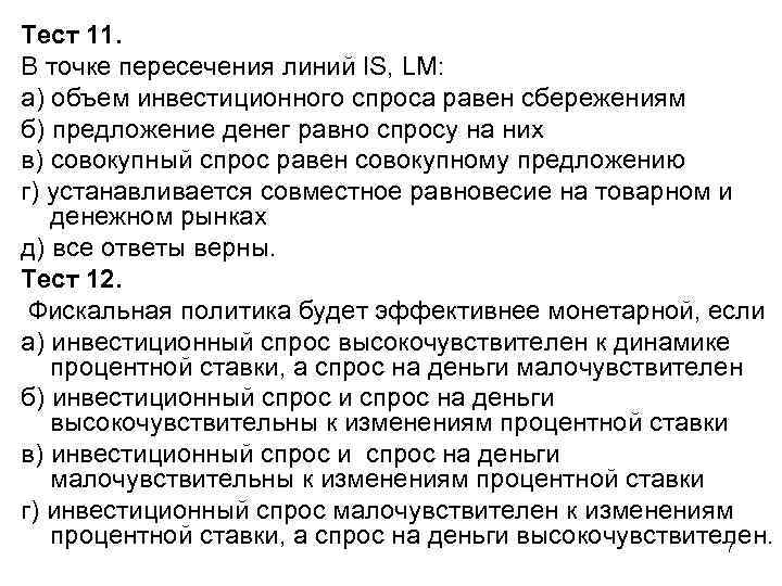 Тест 11. В точке пересечения линий IS, LM: а) объем инвестиционного спроса равен сбережениям