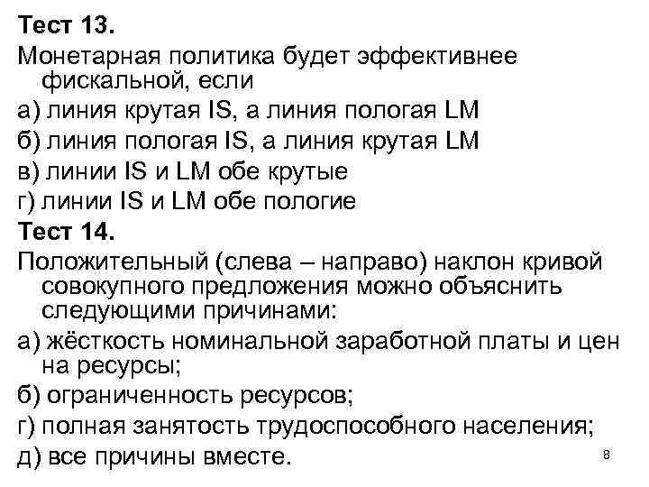 Тест 13. Монетарная политика будет эффективнее фискальной, если а) линия крутая IS, а линия