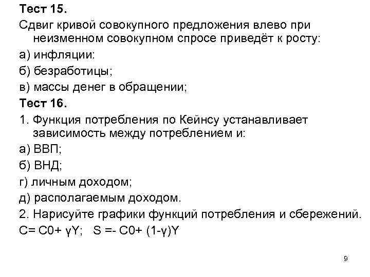Тест 15. Сдвиг кривой совокупного предложения влево при неизменном совокупном спросе приведёт к росту: