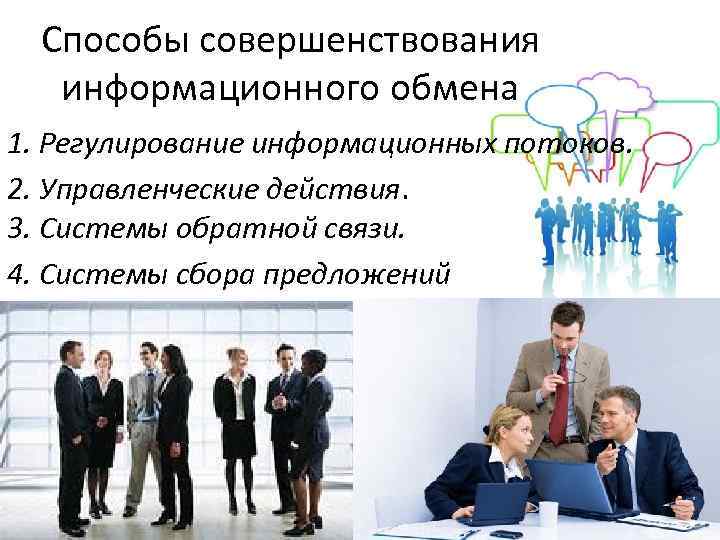 Способы совершенствования информационного обмена 1. Регулирование информационных потоков. 2. Управленческие действия. 3. Системы обратной