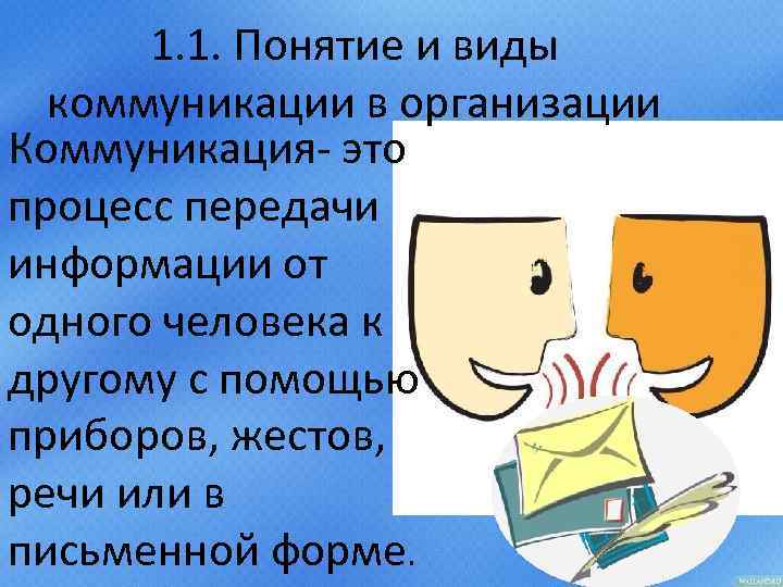 1. 1. Понятие и виды коммуникации в организации Коммуникация- это процесс передачи информации от