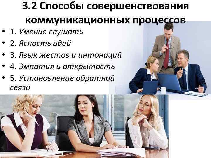  • • • 3. 2 Способы совершенствования коммуникационных процессов 1. Умение слушать 2.