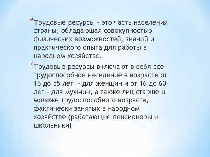 *Трудовые ресурсы - это часть населения страны, обладающая совокупностью физических возможностей, знаний и практического