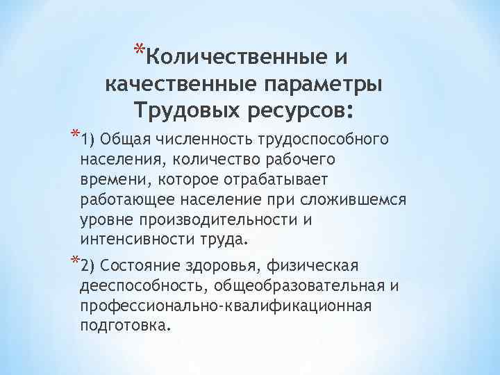 *Количественные и качественные параметры Трудовых ресурсов: *1) Общая численность трудоспособного населения, количество рабочего времени,