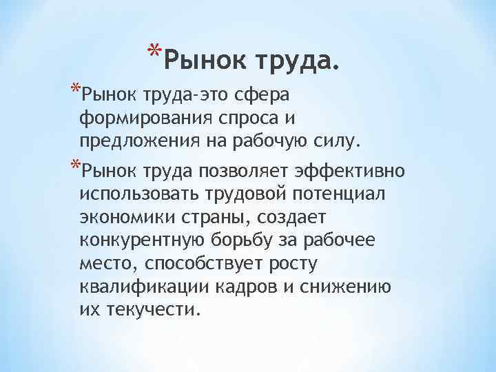 *Рынок труда-это сфера формирования спроса и предложения на рабочую силу. *Рынок труда позволяет эффективно