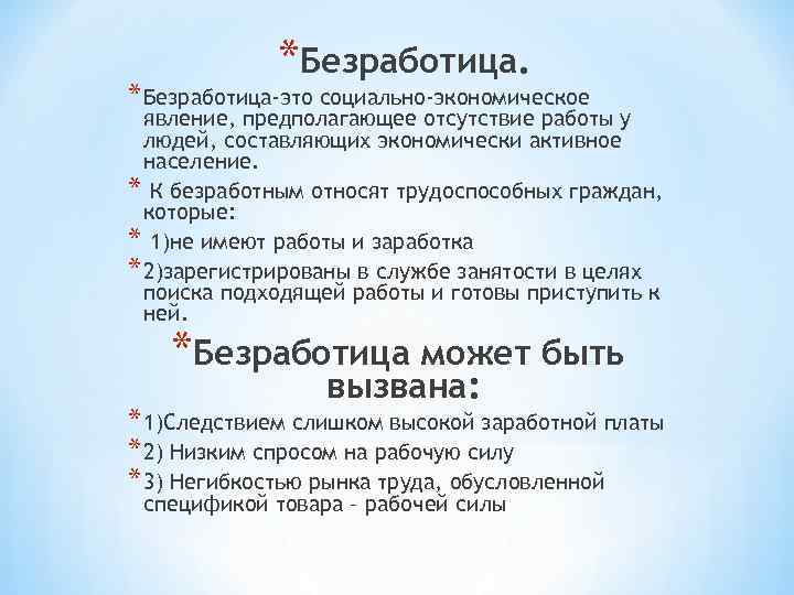 *Безработица. * Безработица-это социально-экономическое явление, предполагающее отсутствие работы у людей, составляющих экономически активное население.