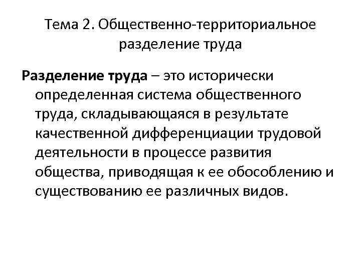 Тема 2. Общественно-территориальное разделение труда Разделение труда – это исторически определенная система общественного труда,