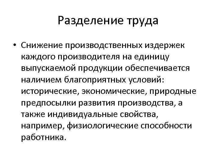 Разделение труда • Снижение производственных издержек каждого производителя на единицу выпускаемой продукции обеспечивается наличием