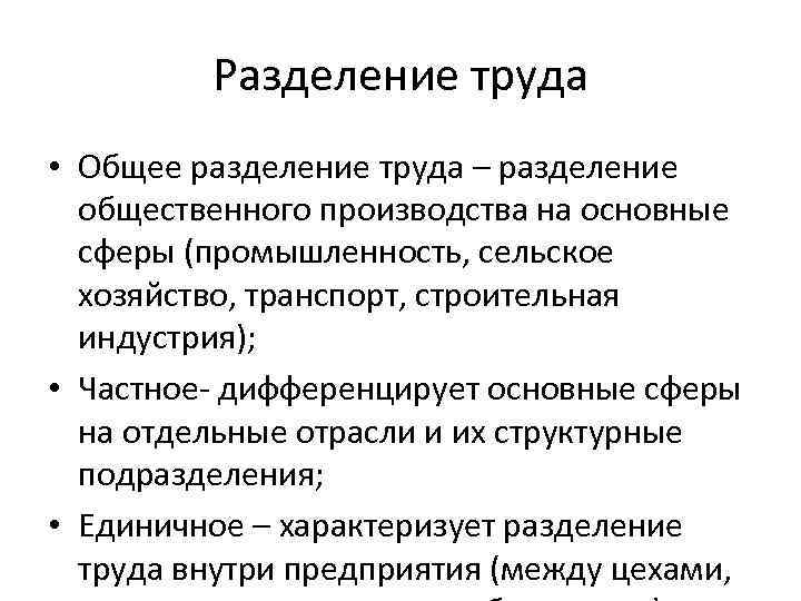 Разделение труда • Общее разделение труда – разделение общественного производства на основные сферы (промышленность,