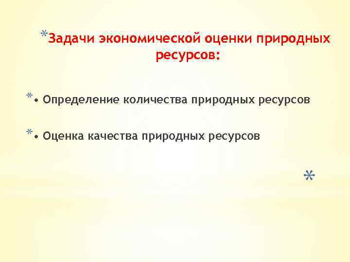 План оценки природных ресурсов. Задачи экономической оценки природных ресурсов. Цели м задачи экономической оценки природных ресурсов. Методы оценивания природопользования коротко и ясно.