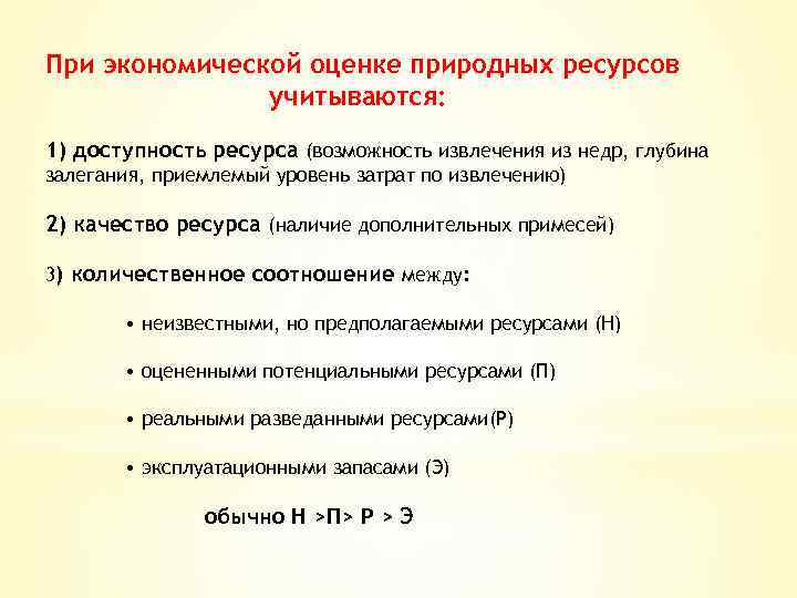 При экономической оценке природных ресурсов учитываются: 1) доступность ресурса (возможность извлечения из недр, глубина
