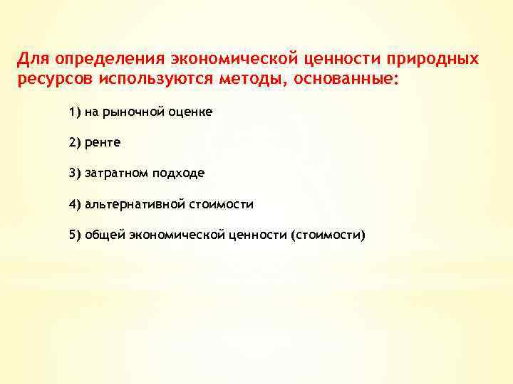Для определения экономической ценности природных ресурсов используются методы, основанные: 1) на рыночной оценке 2)
