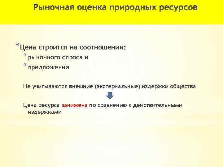 *Цена строится на соотношении: * рыночного спроса и * предложения Не учитываются внешние (экстернальные)