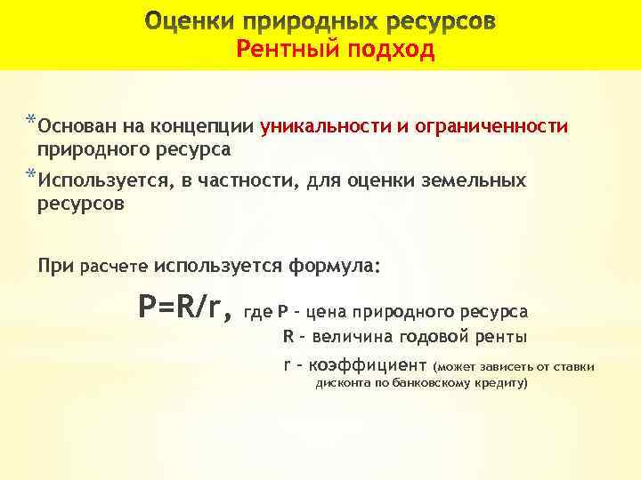 Ресурс величина. Рентная оценка природных ресурсов. Рентный подход к оценке природных. Рентная концепция оценки природных ресурсов. Рентный подход в экономической оценке природных ресурсов.