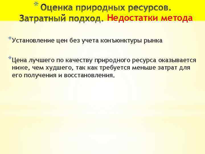 * Недостатки метода *Установление цен без учета конъюнктуры рынка *Цена лучшего по качеству природного