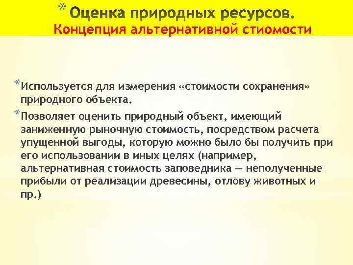 * Концепция альтернативной стиомости *Используется для измерения «стоимости сохранения» природного объекта. *Позволяет оценить природный