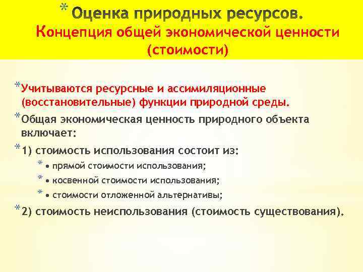 * Концепция общей экономической ценности (стоимости) *Учитываются ресурсные и ассимиляционные (восстановительные) функции природной среды.