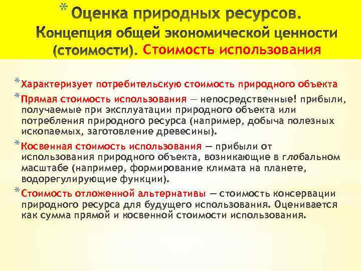* Стоимость использования * Характеризует потребительскую стоимость природного объекта * Прямая стоимость использования —