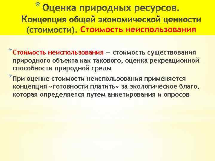 * Стоимость неиспользования *Стоимость неиспользования — стоимость существования природного объекта как такового, оценка рекреационной