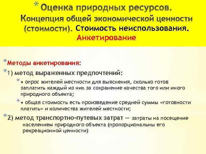 * Стоимость неиспользования. Анкетирование *Методы анкетирования: *1) метод выраженных предпочтений: * • опрос жителей